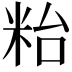 𥹋
