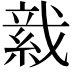 𦁋