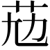 𦭋
