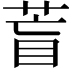 𦱋