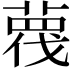 𦹋