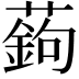 𦽋