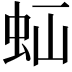 𧉋