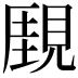 𧡋