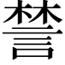 𧩋