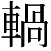 𨍋