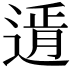 𨕋