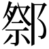 𨝋