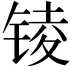 𨱋