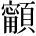 𩕋
