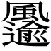 𩙋