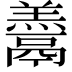 𩱋