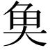 𩵋