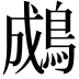 𪁋