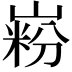 𪩋
