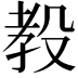 𪵋