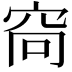 𫁋