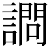 𫍋