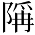 𫕋
