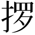 𫽋