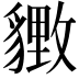 𬥋
