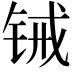 𬭋