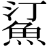 𬵋