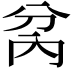 𭁋