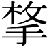 𭡋