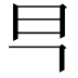 𭥋