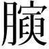 𭩋
