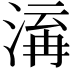 𭱋