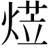 𭵋