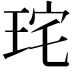 𭹋
