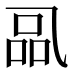 𰁋
