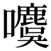 𰉋