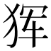 𰡋