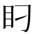 𰥋