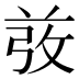 𰱋