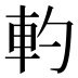 𰹋