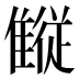 𱁋
