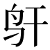 𱉋