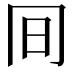 𠕌