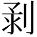 𠝌