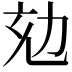 𠡌