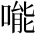 𠹌