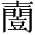 𡕌