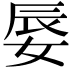 𡝌