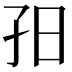𡥌