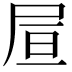 𡱌